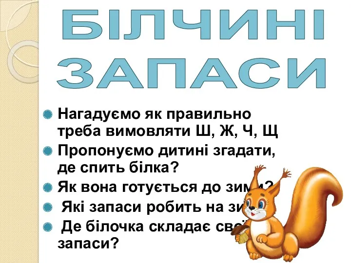 Нагадуємо як правильно треба вимовляти Ш, Ж, Ч, Щ Пропонуємо