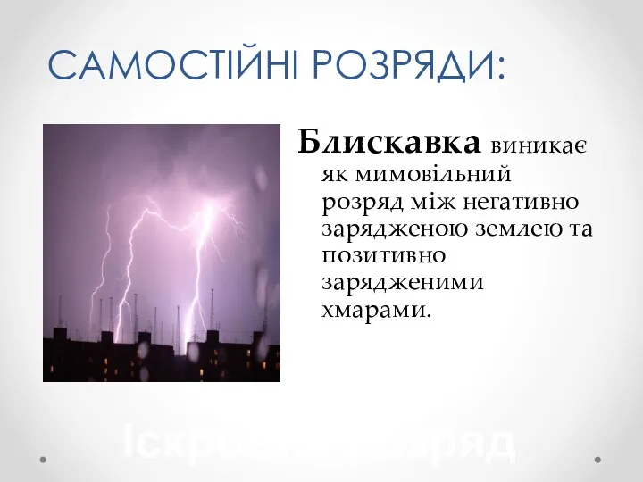 САМОСТІЙНІ РОЗРЯДИ: Блискавка виникає як мимовільний розряд між негативно зарядженою