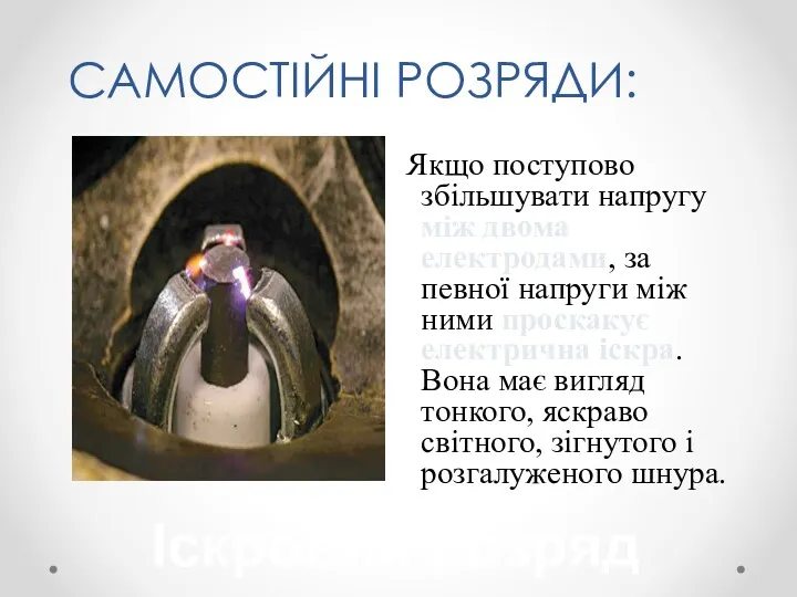 САМОСТІЙНІ РОЗРЯДИ: Якщо поступово збільшувати напругу між двома електродами, за