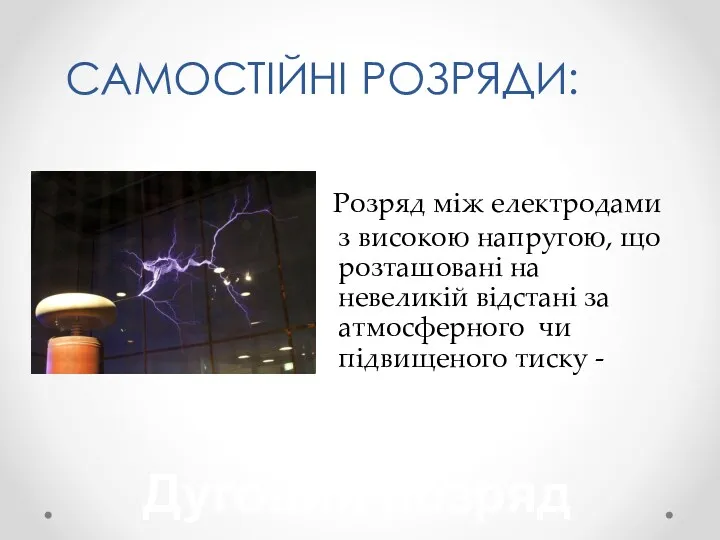 САМОСТІЙНІ РОЗРЯДИ: Розряд між електродами з високою напругою, що розташовані