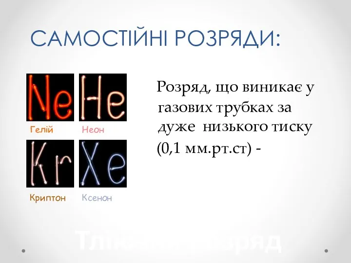 САМОСТІЙНІ РОЗРЯДИ: Розряд, що виникає у газових трубках за дуже