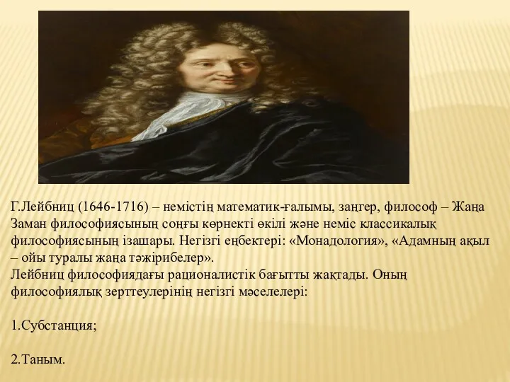 Г.Лейбниц (1646-1716) – немістің математик-ғалымы, заңгер, философ – Жаңа Заман