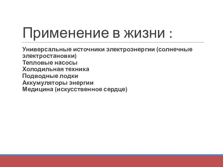 Применение в жизни : Универсальные источники электроэнергии (солнечные электростановки) Тепловые