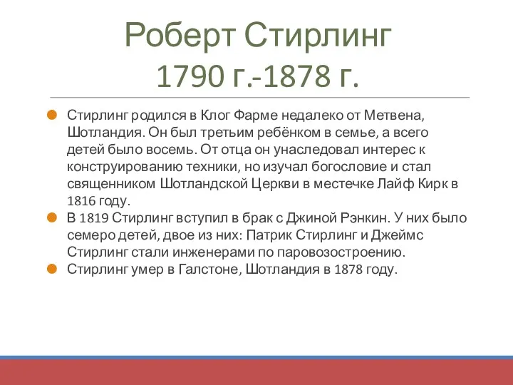 Роберт Стирлинг 1790 г.-1878 г. Стирлинг родился в Клог Фарме