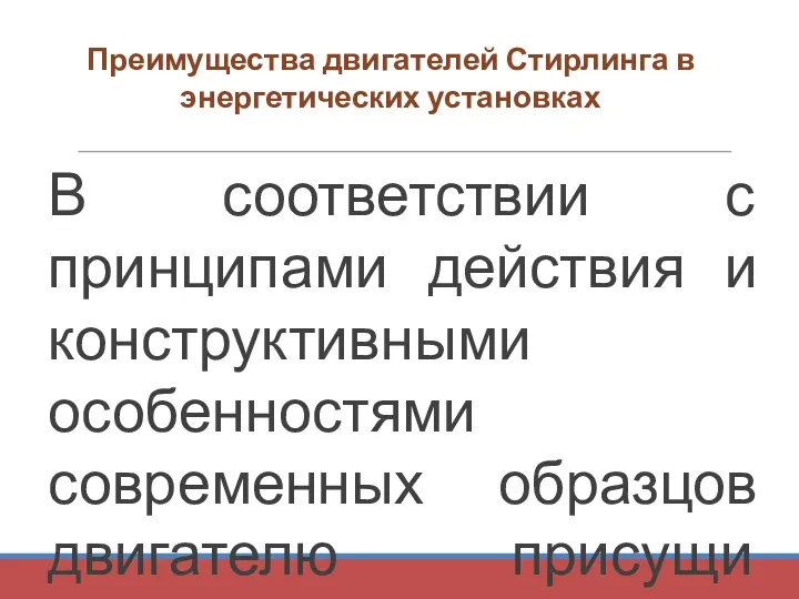 Преимущества двигателей Стирлинга в энергетических установках В соответствии с принципами