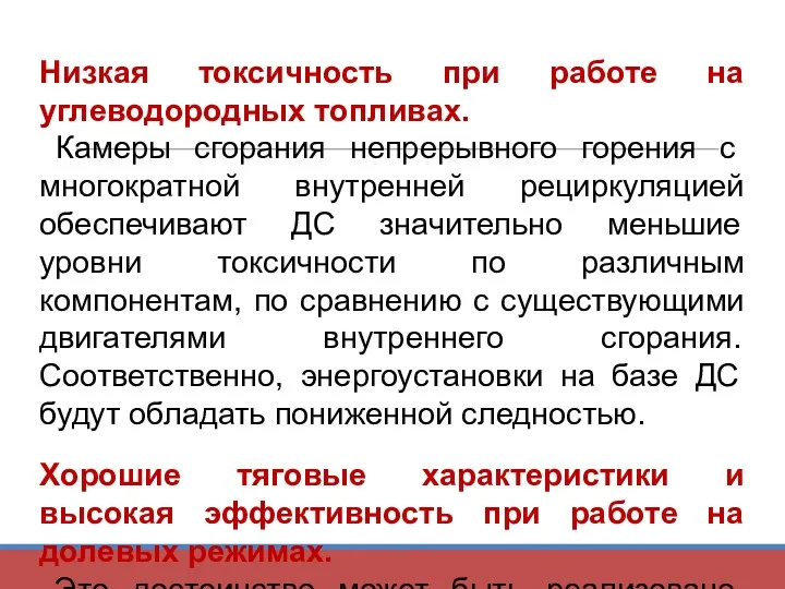 Низкая токсичность при работе на углеводородных топливах. Камеры сгорания непрерывного