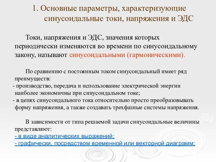 1. Основные параметры, характеризующие синусоидальные токи, напряжения и ЭДС Токи,