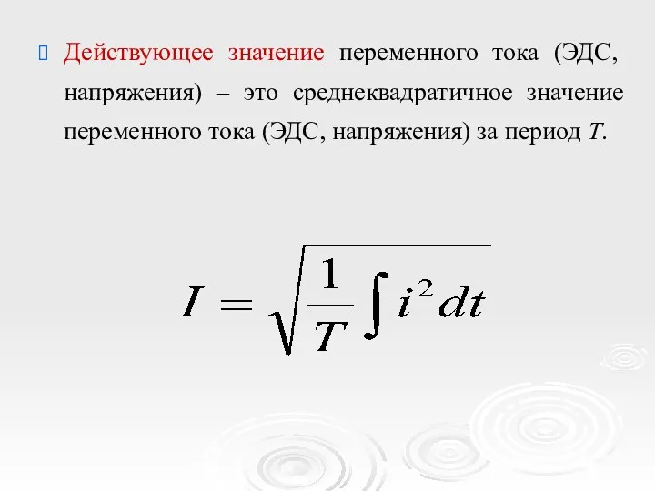 Действующее значение переменного тока (ЭДС, напряжения) – это среднеквадратичное значение