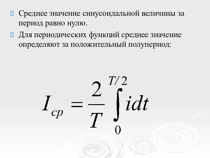 Среднее значение синусоидальной величины за период равно нулю. Для периодических