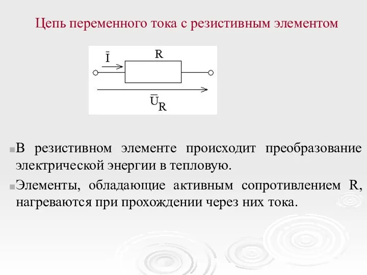 Цепь переменного тока с резистивным элементом В резистивном элементе происходит