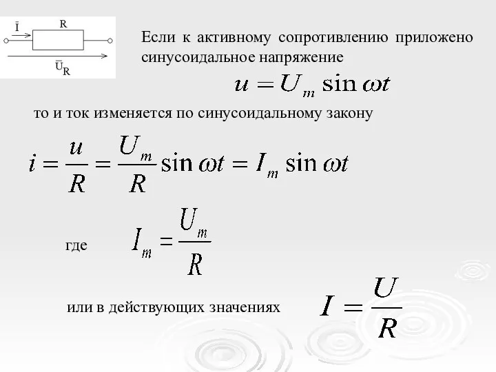 Если к активному сопротивлению приложено синусоидальное напряжение то и ток