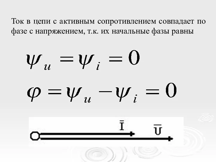 Ток в цепи с активным сопротивлением совпадает по фазе с напряжением, т.к. их начальные фазы равны