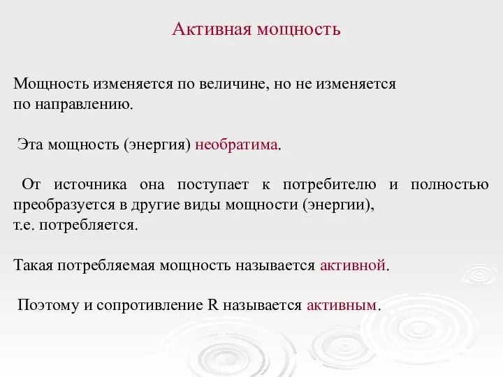 Активная мощность Мощность изменяется по величине, но не изменяется по