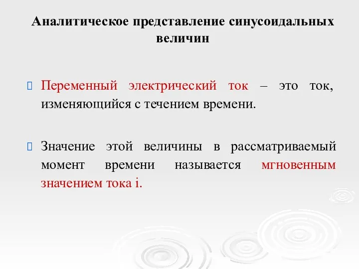 Аналитическое представление синусоидальных величин Переменный электрический ток – это ток,