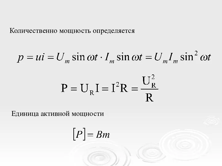 Количественно мощность определяется Единица активной мощности