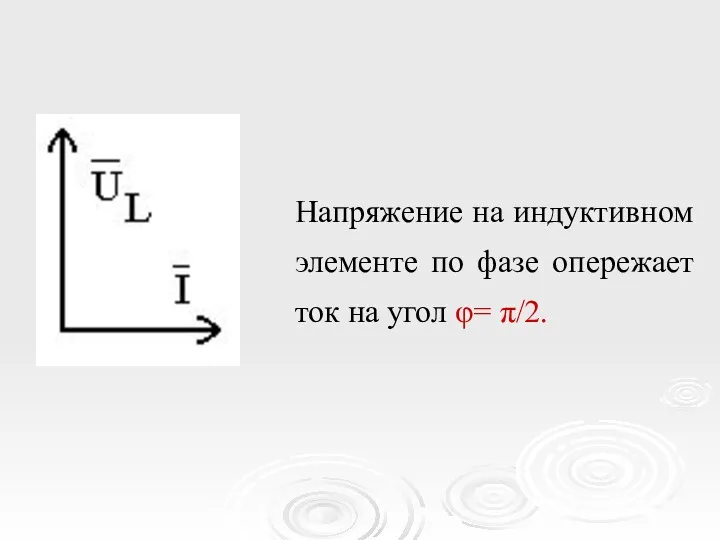 Напряжение на индуктивном элементе по фазе опережает ток на угол φ= π/2.