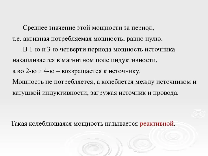 Среднее значение этой мощности за период, т.е. активная потребляемая мощность,