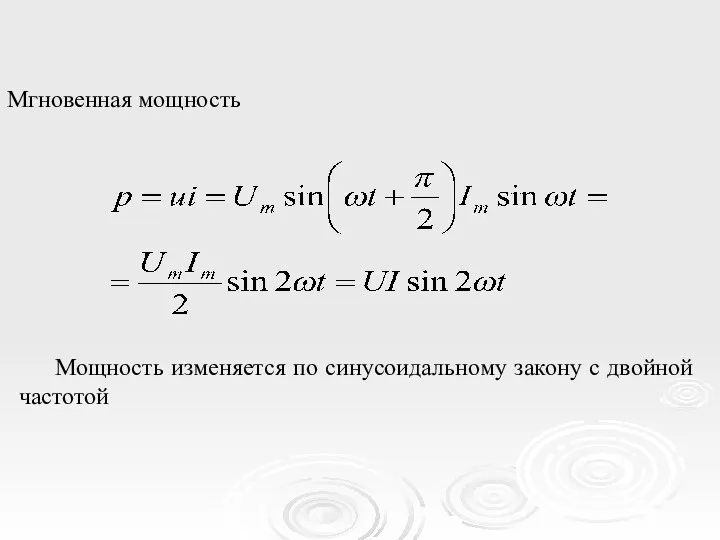 Мгновенная мощность Мощность изменяется по синусоидальному закону с двойной частотой
