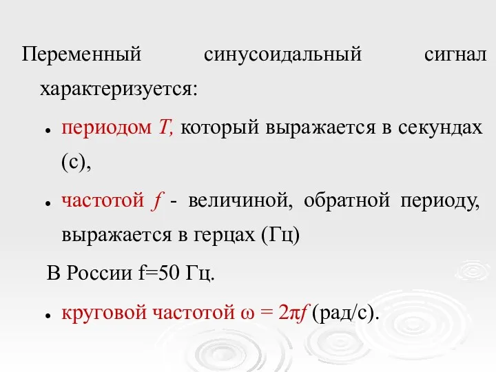 Переменный синусоидальный сигнал характеризуется: периодом Т, который выражается в секундах