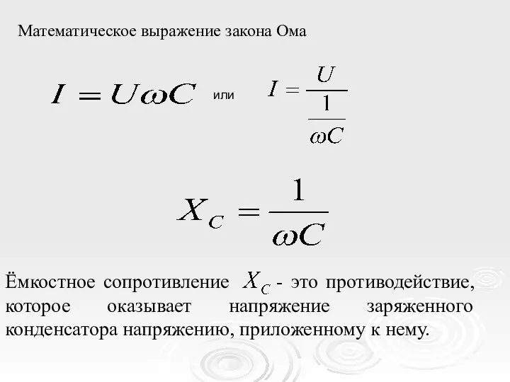 Математическое выражение закона Ома Ёмкостное сопротивление - это противодействие, которое