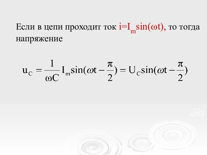 Если в цепи проходит ток i=Imsin(ωt), то тогда напряжение