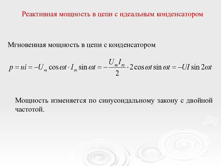 Реактивная мощность в цепи с идеальным конденсатором Мгновенная мощность в