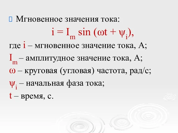 Мгновенное значения тока: i = Im sin (ωt + ψi),