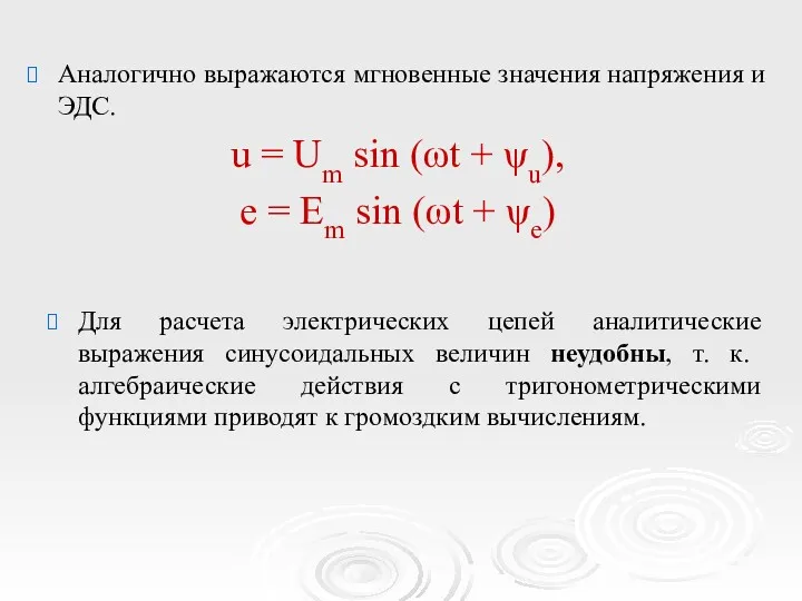 Аналогично выражаются мгновенные значения напряжения и ЭДС. u = Um