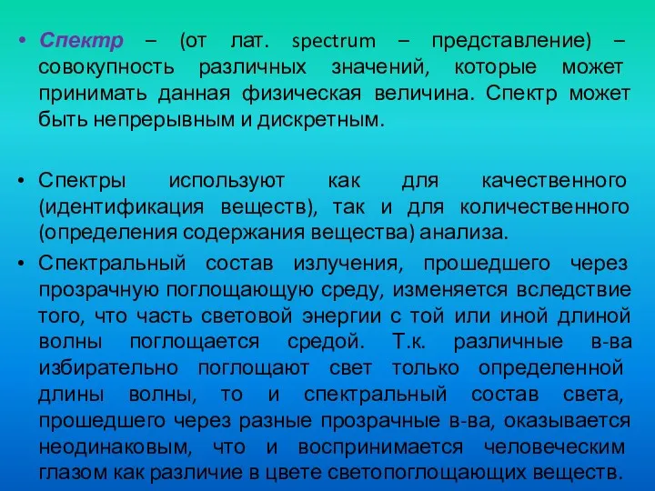 Спектр – (от лат. spectrum – представление) – совокупность различных