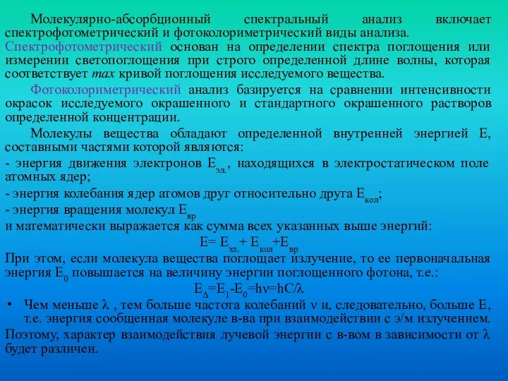 Молекулярно-абсорбционный спектральный анализ включает спектрофотометрический и фотоколориметрический виды анализа. Спектрофотометрический