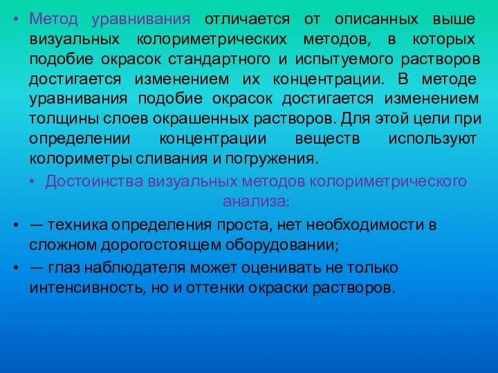 Метод уравнивания отличается от описанных выше визуальных колориметрических методов, в