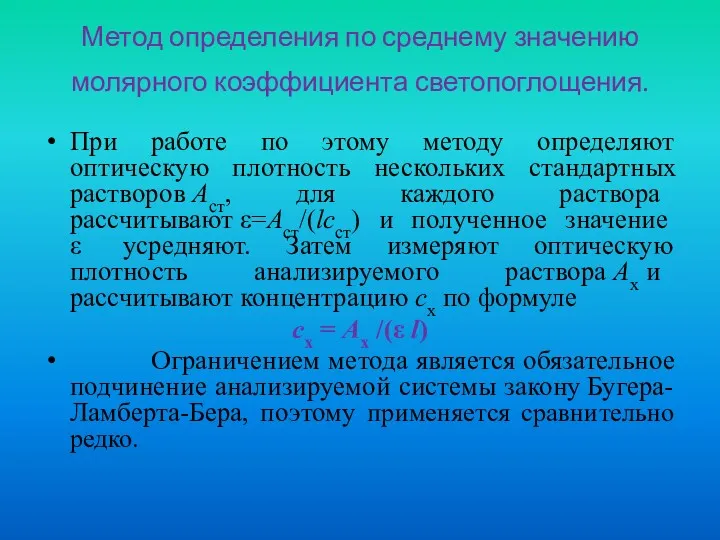 Метод определения по среднему значению молярного коэффициента светопоглощения. При работе