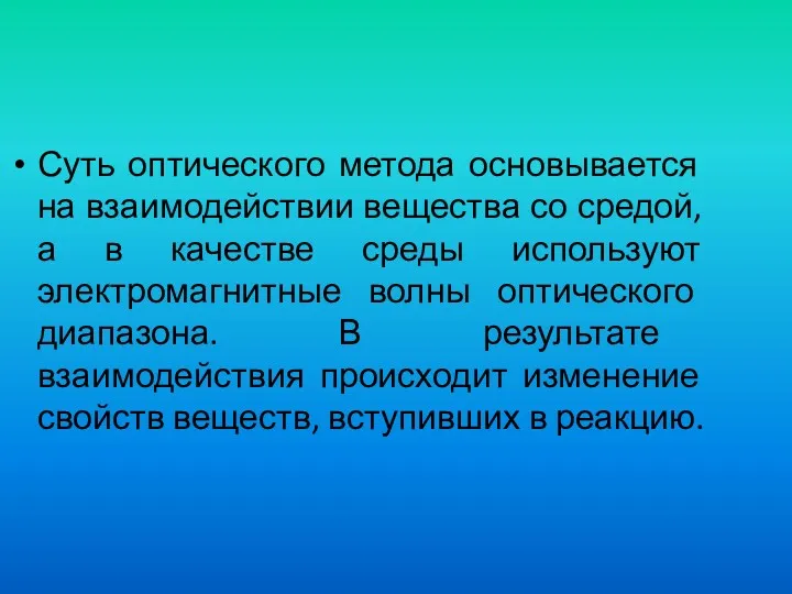 Суть оптического метода основывается на взаимодействии вещества со средой, а