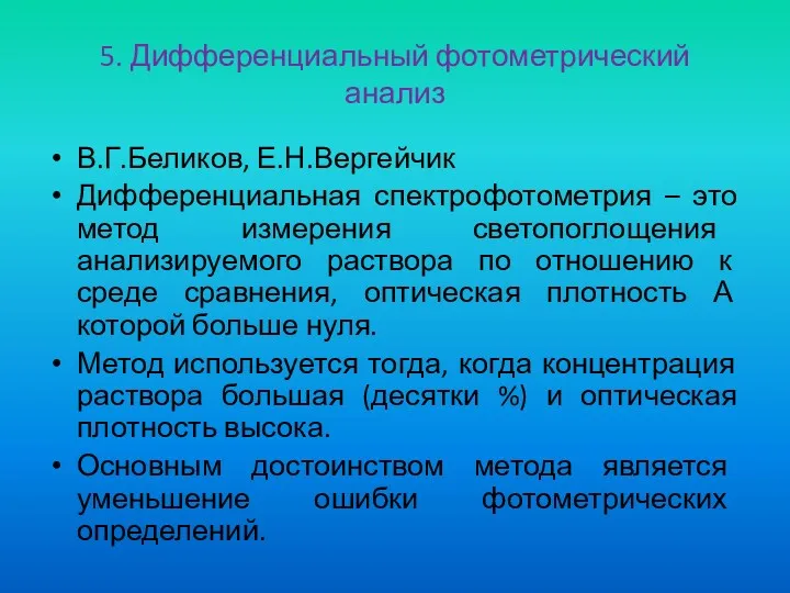 5. Дифференциальный фотометрический анализ В.Г.Беликов, Е.Н.Вергейчик Дифференциальная спектрофотометрия – это