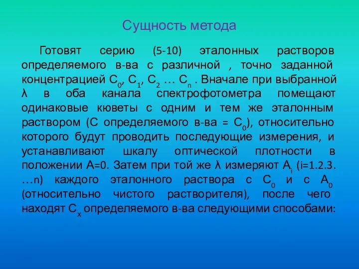 Сущность метода Готовят серию (5-10) эталонных растворов определяемого в-ва с