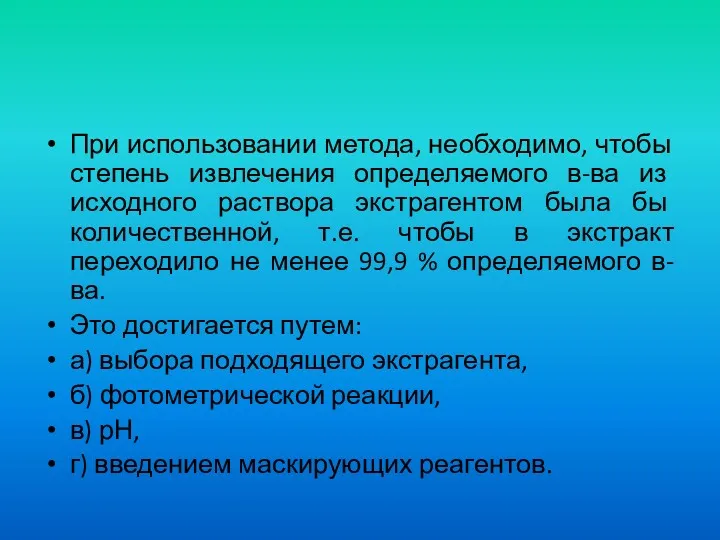 При использовании метода, необходимо, чтобы степень извлечения определяемого в-ва из