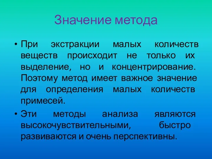 Значение метода При экстракции малых количеств веществ происходит не только