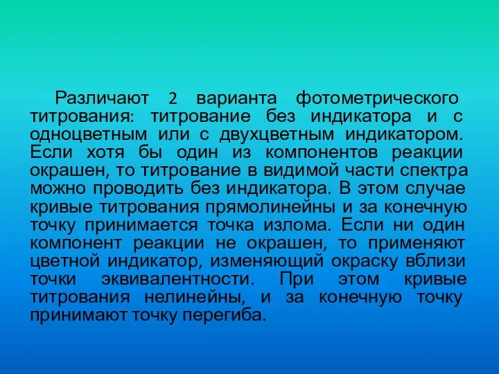 Различают 2 варианта фотометрического титрования: титрование без индикатора и с