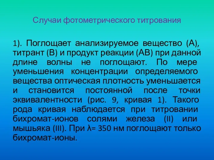 Случаи фотометрического титрования 1). Поглощает анализируемое вещество (А), титрант (В)