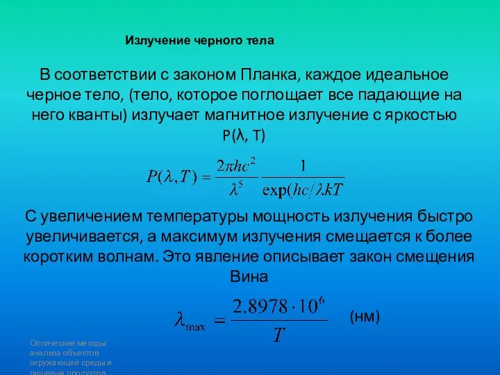 Оптические методы анализа объектов окружающей среды и пищевых продуктов Излучение