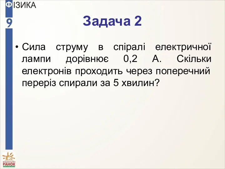 Задача 2 Сила струму в спіралі електричної лампи дорівнює 0,2