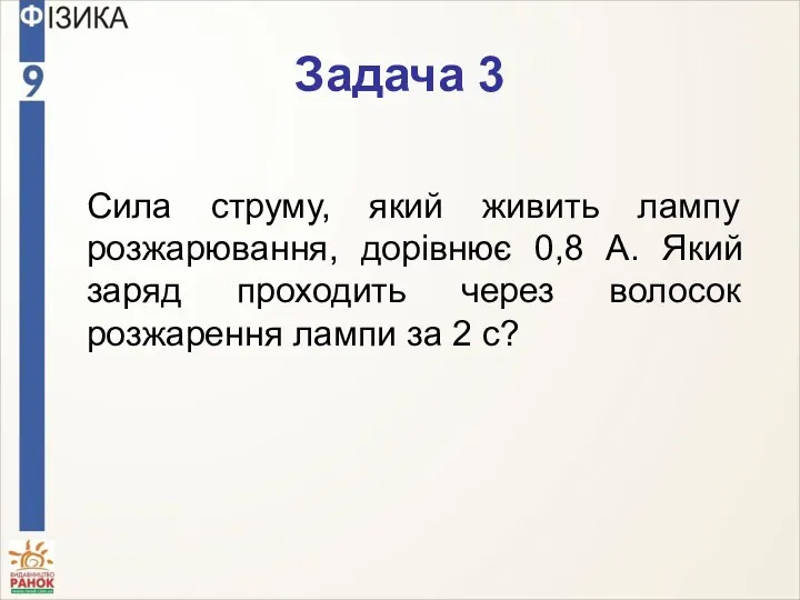 Сила струму, який живить лампу розжарювання, дорівнює 0,8 А. Який