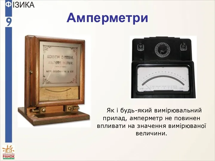 Амперметри Як і будь-який вимірювальний прилад, амперметр не повинен впливати на значення вимірюваної величини.