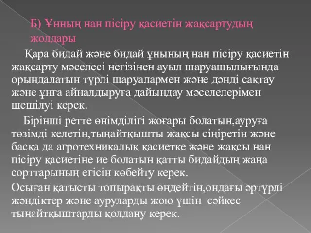 Б) Ұнның нан пісіру қасиетін жақсартудың жолдары Қара бидай және