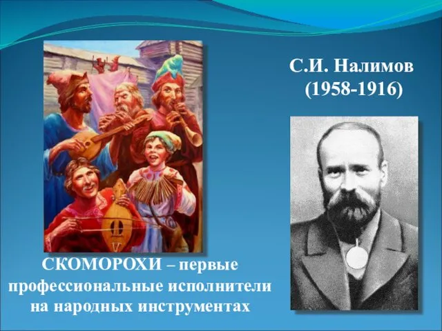 СКОМОРОХИ – первые профессиональные исполнители на народных инструментах С.И. Налимов (1958-1916)