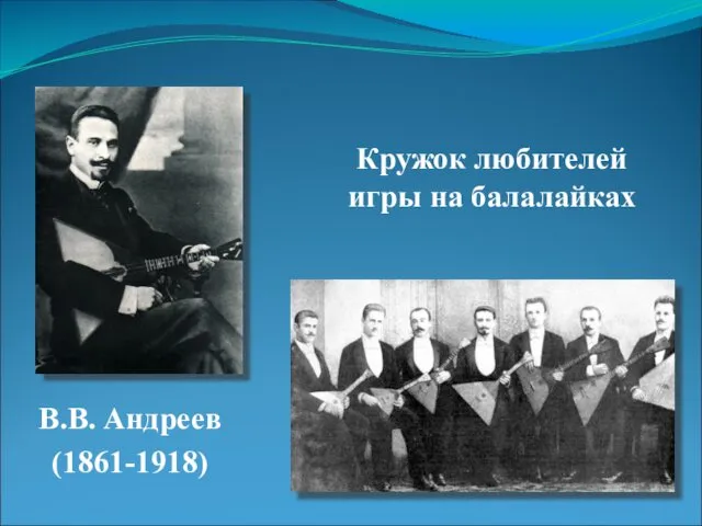 В.В. Андреев (1861-1918) Кружок любителей игры на балалайках