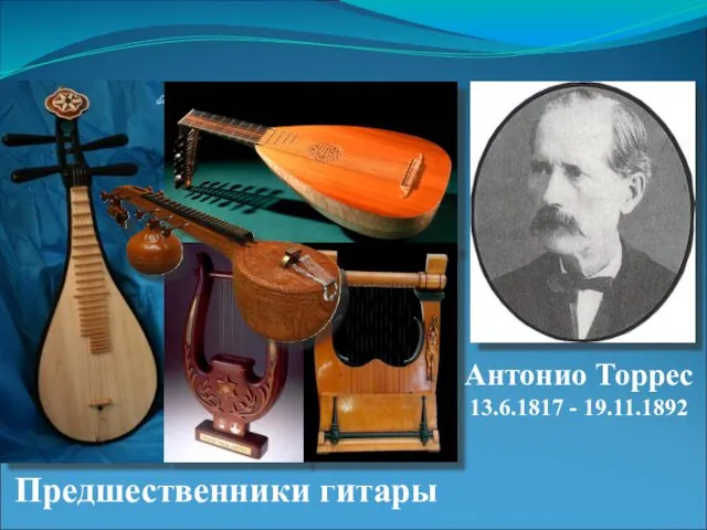 Предшественники гитары Антонио Торрес 13.6.1817 - 19.11.1892