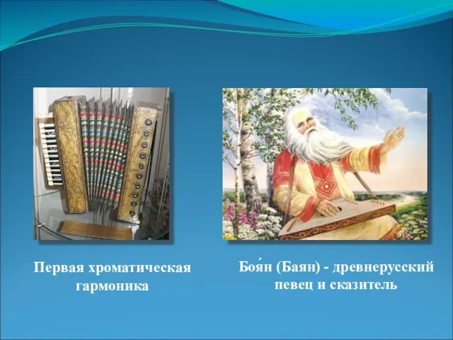 Первая хроматическая гармоника Боя́н (Баян) - древнерусский певец и сказитель