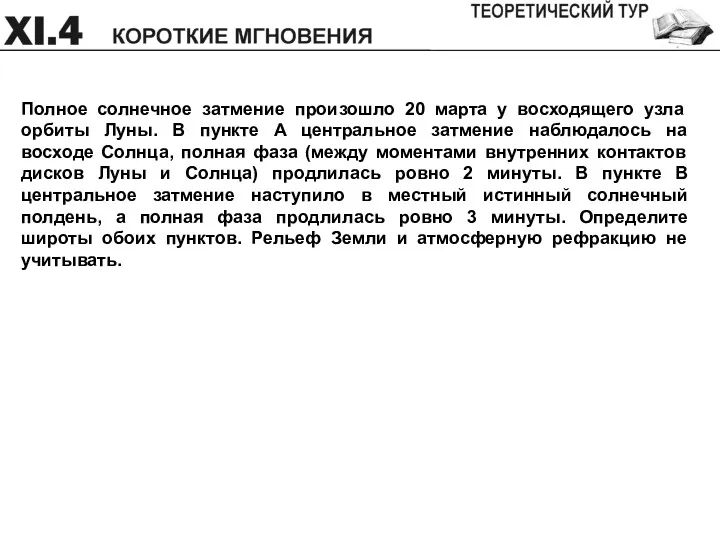 Полное солнечное затмение произошло 20 марта у восходящего узла орбиты Луны. В пункте