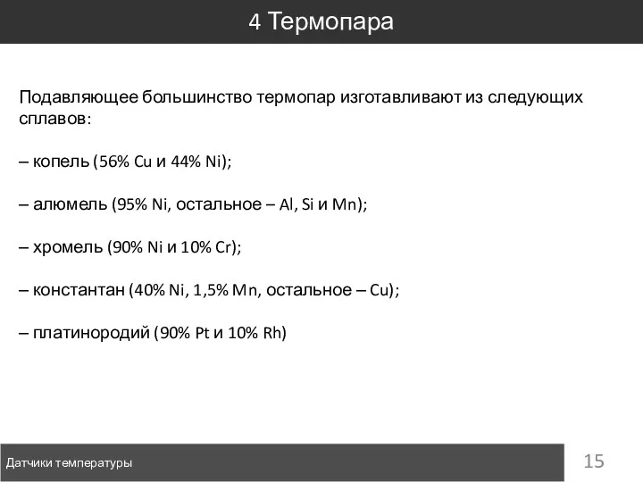 Датчики температуры 4 Термопара Подавляющее большинство термопар изготавливают из следующих